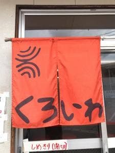 くろいわラーメン鹿高前店