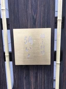 鮨・小料理 彌いち