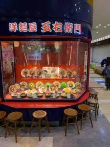 洋麺屋 五右衛門 アリオ橋本店