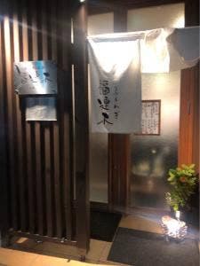福連木