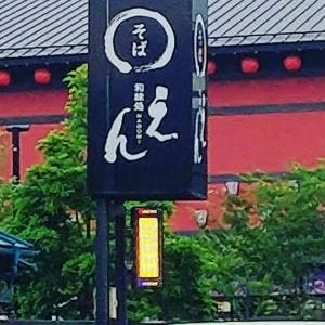 手打ちそば 和味処えん