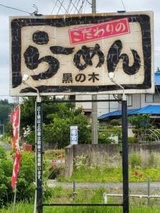 黒の木