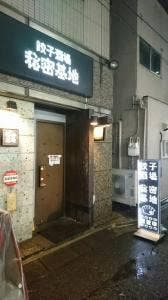 餃子酒場 秘密基地