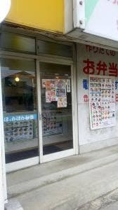 ほか弁 日本亭 蕨北町店