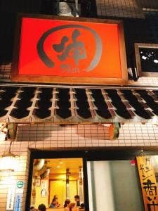 伸 甲子園店