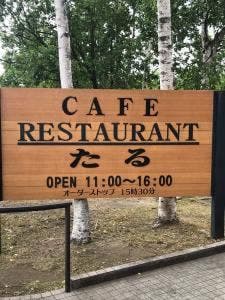 レストラン 樽