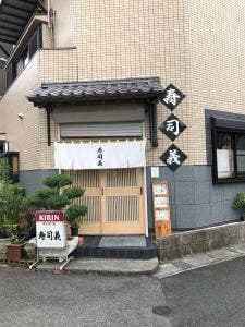 寿司義