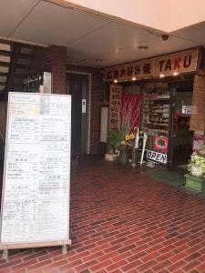 お好み焼・鉄板焼き TAKU