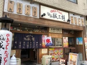 のんでよし たべてよし うまいもん誠三朗