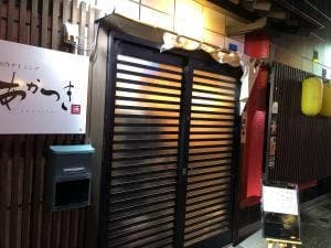 創作ダイニング あかつき