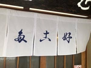 多古好