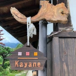 かやぶきcafe かやね