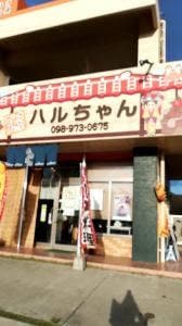 ごはん家 ハルちゃん