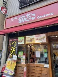 築地銀だこ 白楽店