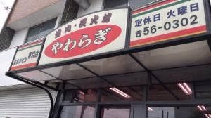 焼肉やわらぎ