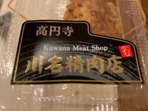 川名肉店