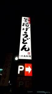 丸亀製麺 貝塚店