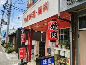 味吉