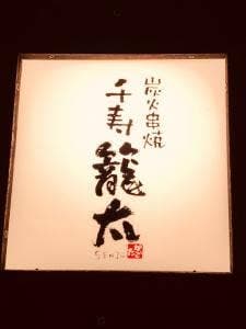 千寿籠太