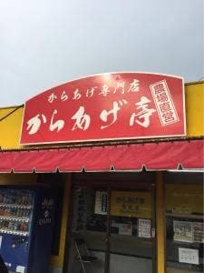 からあげ亭 南関店