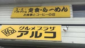 グルメプラザ アルコ