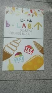 benbeya フローズンブース ビーラボ