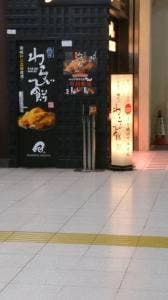 さぬき菓匠 松風庵 かねすえ JR町田駅店