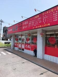 台湾料理 福源