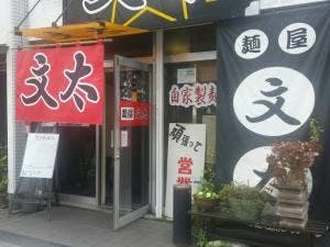 麺屋文太