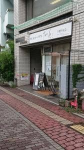 乃が美 はなれ 千葉中央店