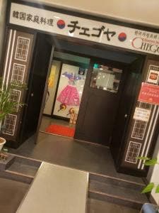 チェゴヤ ハウステンボス店