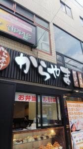 からやま 日吉店