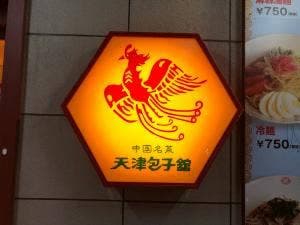 天津包子館