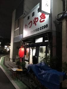もつやき おとみ