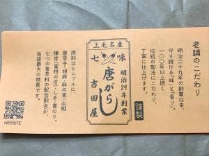 吉田七味店
