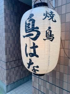 鳥はな