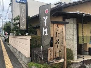 蕎麦にしざわ