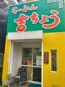 らーめん 吉ちょう