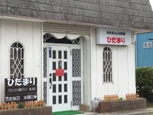 ひだまり
