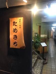 酒菜・味彩 ためきち