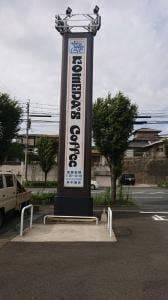 コメダ珈琲店 北九州上津役店