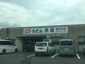 うどん元匠 東かがわ店