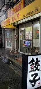 餃子専門店としや 善根寺店