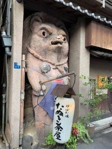 炉ばた焼 たぬき茶屋