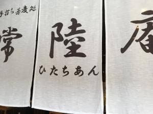 手打ち蕎麦処 常陸庵