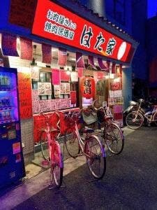 焼肉居酒屋 はた家