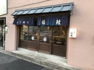 福政