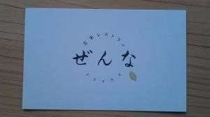 玄米レストラン ぜんな