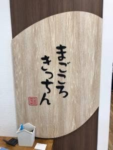 まごころきっちん