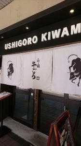 らぁ麺 牛ごろ極